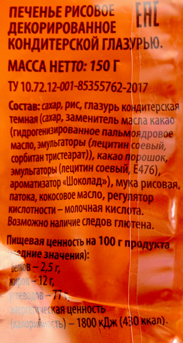 Печенье ВАУ МЯУ! Рисовое, в глазури, 150г, вид