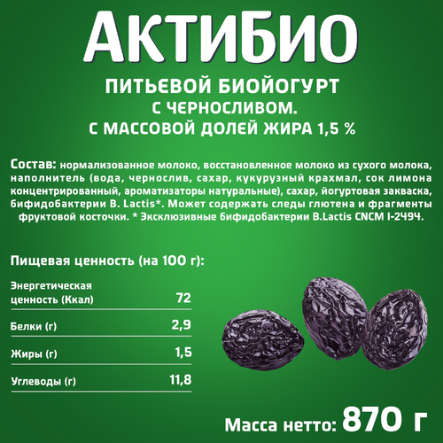 Биойогурт питьевой АКТИБИО Чернослив 1,5%, без змж, 870г, изображение