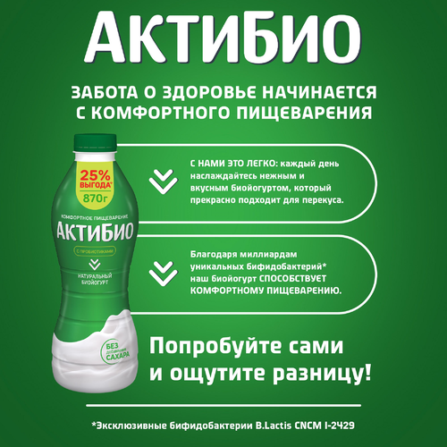 Биойогурт питьевой АКТИБИО Натуральный 1,8%, без змж, 870г, вид