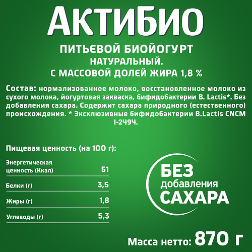 Биойогурт питьевой АКТИБИО Натуральный 1,8%, без змж, 870г, картинка