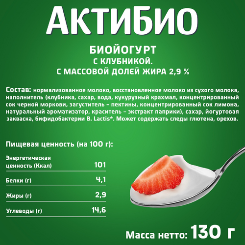 Биойогурт АКТИБИО Клубника 2,9%, без змж, 130г, фотография