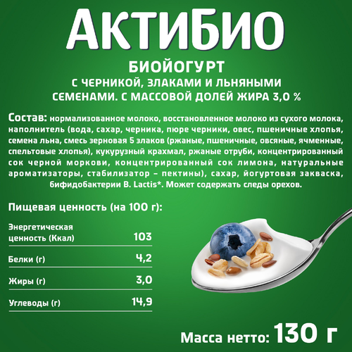 Биойогурт АКТИБИО Черника, 5 злаков, лен 3%, без змж, 130г, детальное фото