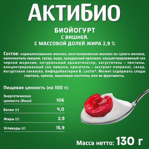 Биойогурт АКТИБИО Вишня 2,9%, без змж, 130г, картинка