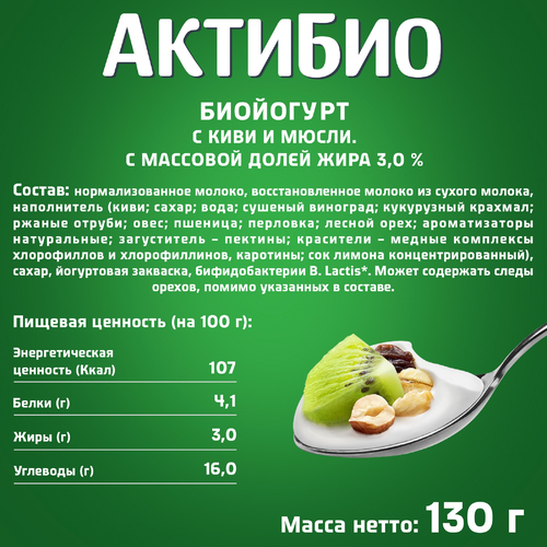 Биойогурт АКТИБИО Киви, мюсли 3%, без змж, 130г, детальное фото
