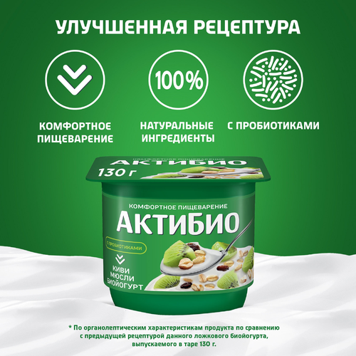 Биойогурт АКТИБИО Киви, мюсли 3%, без змж, 130г, вид