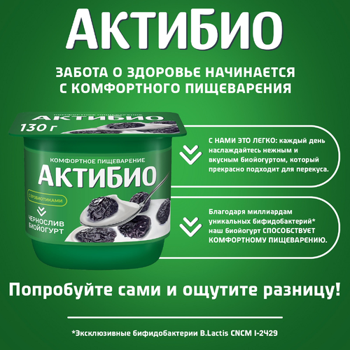 Биойогурт АКТИБИО Чернослив 2,9%, без змж, 130г, картинка