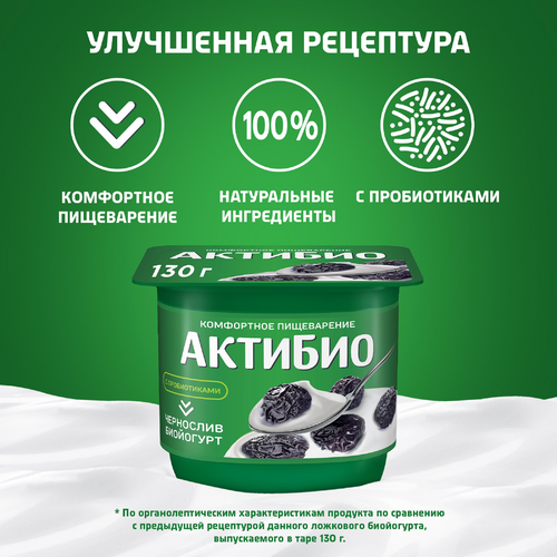 Биойогурт АКТИБИО Чернослив 2,9%, без змж, 130г, вид