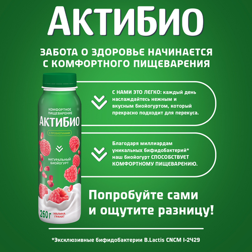 Биойогурт питьевой АКТИБИО Малина, гранат 1,5%, без змж, 260г, картинка