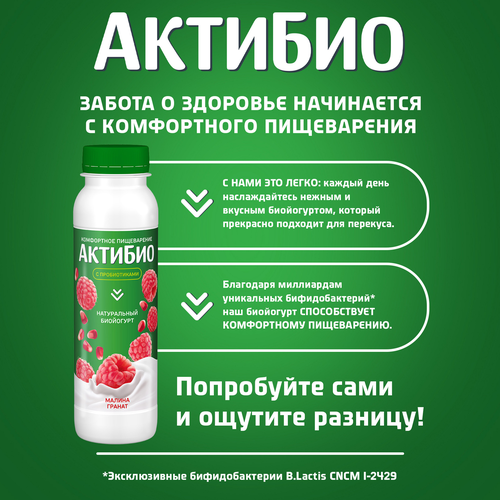 Биойогурт питьевой АКТИБИО Малина, гранат 1,5%, без змж, 260г, фото