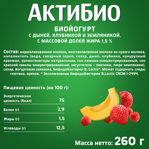 Биойогурт питьевой АКТИБИО Дыня, клубника, земляника 1,5%, без змж, 260г, крупный план