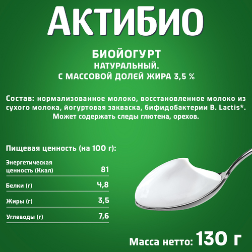 Биойогурт АКТИБИО Натуральный 3,5%, без змж, 130г, изображение