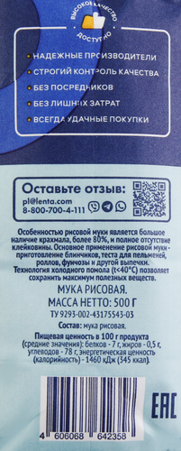 Мука рисовая ЛЕНТА, 500г, вид