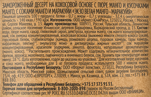 Десерт замороженный ЭKZO Веган Манго-маракуйя, картонный стакан, 270г, детальное фото