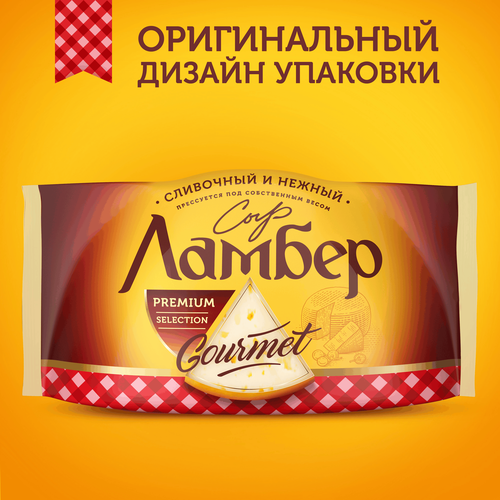 Сыр ЛАМБЕР Гурмэ 55%, без змж, 230г, крупный план