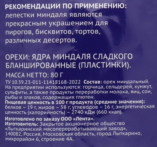 Миндаль кондитерский PREMIUM CLUB лепестки, 80г, изображение