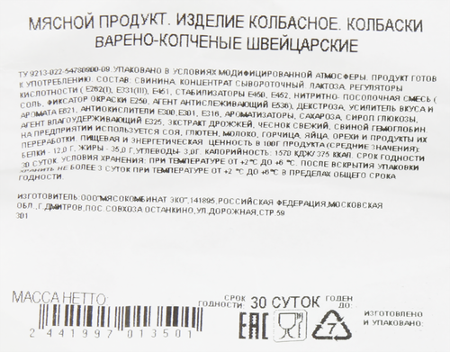 Колбаски варено-копченые БАХРУШИНЪ Швейцарские, весовые, крупный план