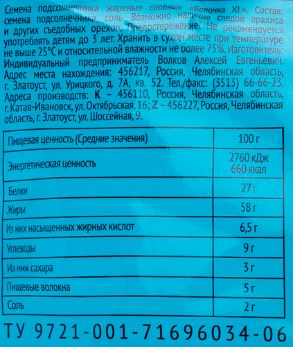 Семечки подсолнечника БЕЛОЧКА ХL жареные соленые, 200г, изображение