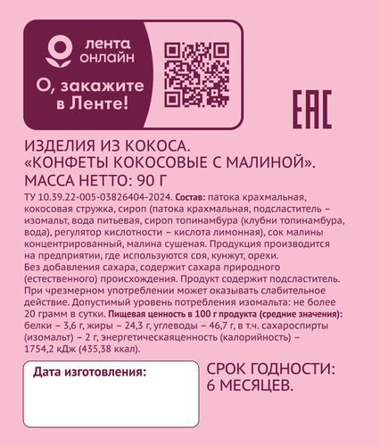 Конфеты ЛЕНТА LIFE кокосовые с малиной, 90г, крупный план