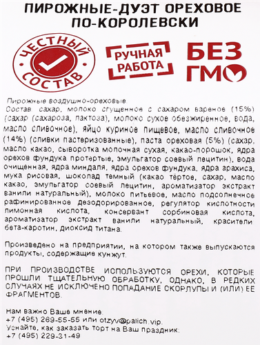 Пирожные-дуэт У ПАЛЫЧА Ореховые по-королевски, 150г, картинка