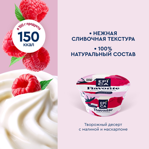 Десерт творожный EPICA Flavorite Малина, маскарпоне 7,7%, без змж, 130г, изображение