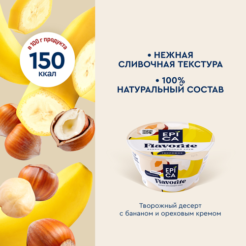Десерт творожный EPICA Flavorite Банан, ореховый крем 7,6%, без змж, 130г, изображение