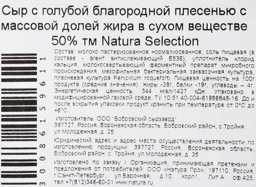 Сыр NATURA SELECTION с голубой благородной плесенью 50%, без змж, 100г, фотография