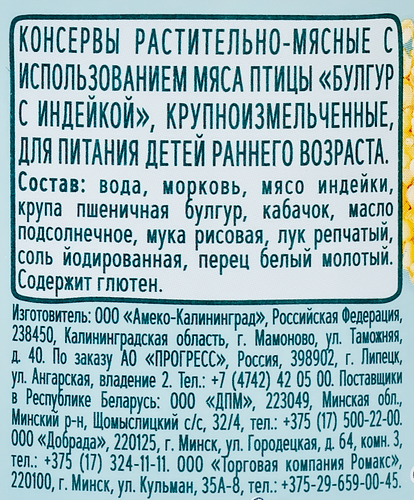 Консервы ФРУТОНЯНЯ Булгур с индейкой, с 9 месяцев, 190г, вид