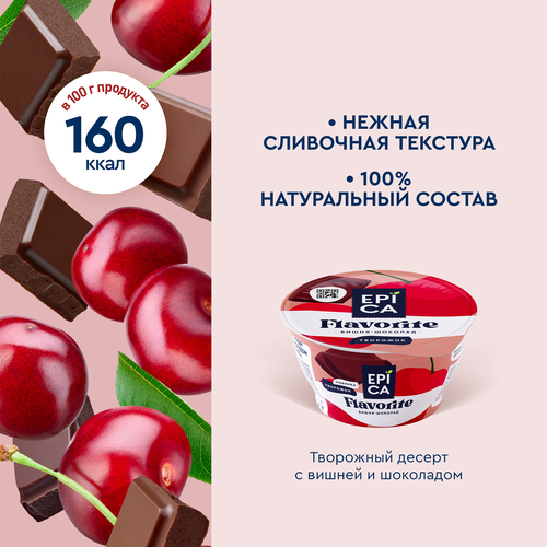 Десерт творожный EPICA Flavorite Вишня, шоколад 8,1%, без змж, 130г, вид