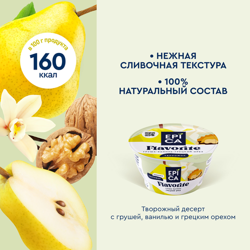 Десерт творожный EPICA Flavorite Груша, ваниль, грецкий орех 8%, без змж, 130г, детальное фото