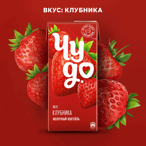 Коктейль молочный ЧУДО Клубника 2%, без змж, 960г, вид