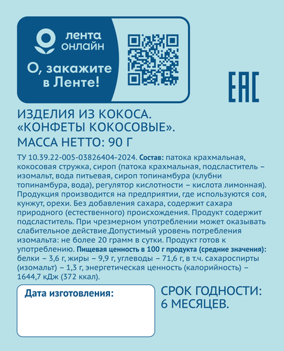 Конфеты ЛЕНТА LIFE Кокосовые, 90г, детальное фото