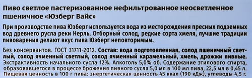Пиво светлое ЮЗБЕРГ Вайс пшеничное нефильтрованное пастеризованное 
5–5,4%, 0.45л, фотография