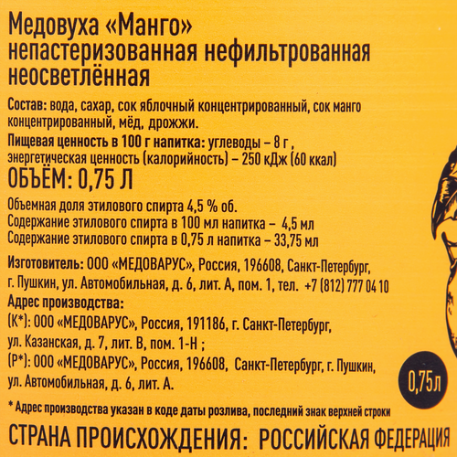 Медовуха MEDOVARUS Манго нефильтрованная непастеризованное 4,5%, 0.75л, фотография