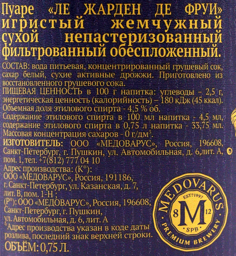 Пуаре ЛЕ ЖАРДЕН ДЕ ФРУИ игристый жемчужный сухой фильтрованный непастеризованный обеспложенный 4,5%, 0.75л