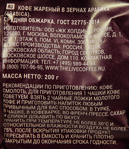 Кофе зерновой ЖИВОЙ КОФЕ Арабика, 200г, вид