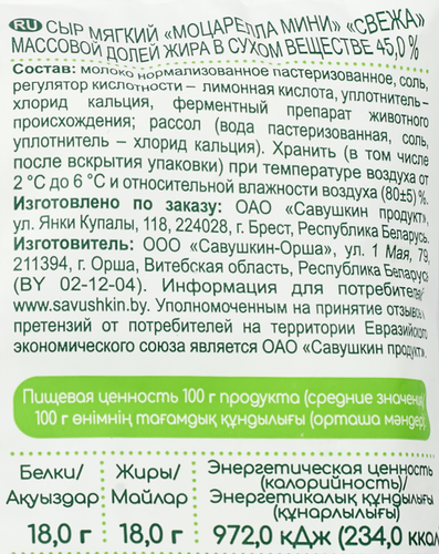 Сыр SVEZA Моцарелла мини 45%, без змж, масса сыра 100г, 250г, вид