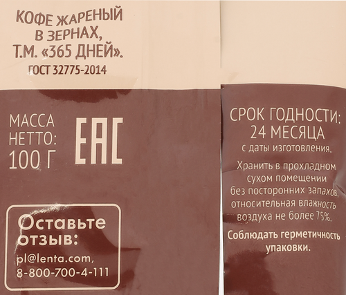 Кофе зерновой 365 ДНЕЙ жареный, 100г, вид