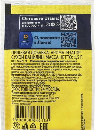 Ванилин ЛЕНТА, 1,5г, изображение