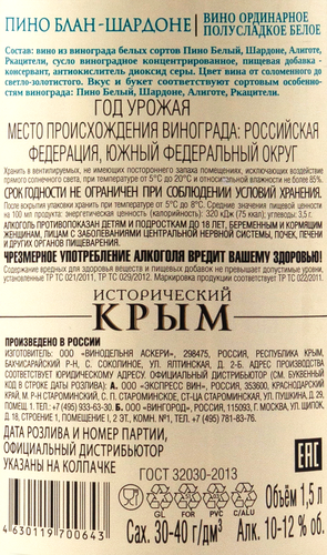Вино ИСТОРИЧЕСКИЙ КРЫМ Пино Блан-Шардоне ординарное белое полусладкое, 1.5л, вид