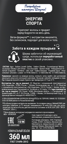 Шампунь для волос мужской ШАУМА Men Энергия спорта 2в1, 360мл, вид