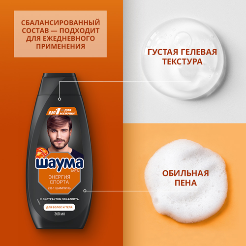 Шампунь для волос мужской ШАУМА Men Энергия спорта 2в1, 360мл, крупный план