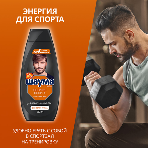 Шампунь для волос мужской ШАУМА Men Энергия спорта 2в1, 360мл, вид
