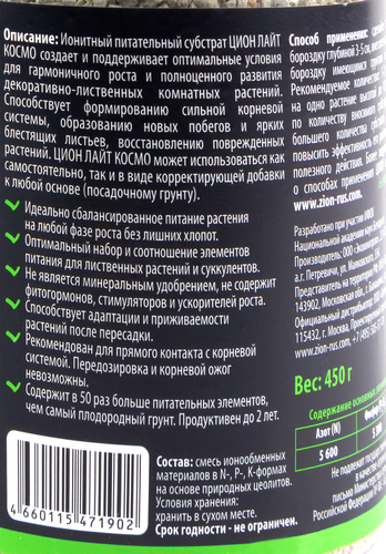 Ионитный субстрат для выращивания комнатных растений ZION Light Космо, Арт. K000012, 450г, фотография