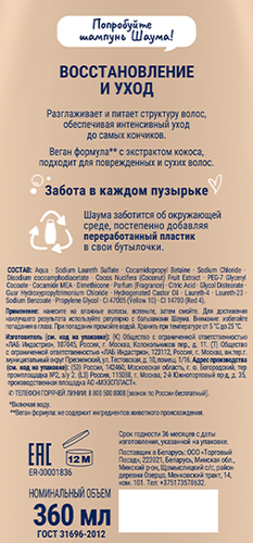 Шампунь для волос ШАУМА Восстановление и уход, 360мл, крупный план