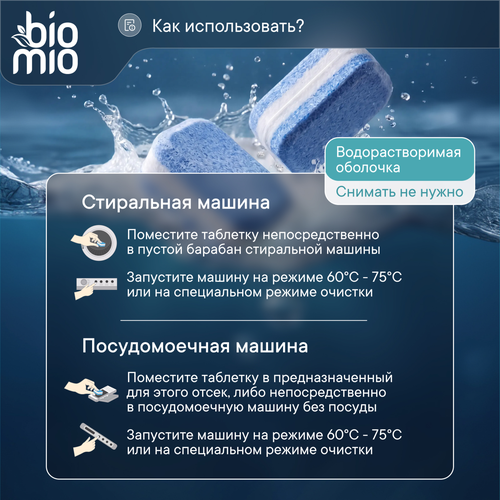 Эко-очиститель BIOMIO для стиральных и посудомоечных машин, с эфирным маслом лемонграсса, 20гх12шт, 240г, картинка