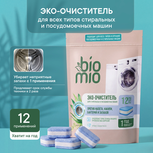 Эко-очиститель BIOMIO для стиральных и посудомоечных машин, с эфирным маслом лемонграсса, 20гх12шт, 240г, изображение