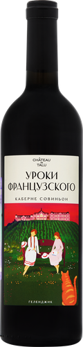 Вино УРОКИ ФРАНЦУЗСКОГО Российское Каберне Совиньон красное сухое, 0.75л, вид