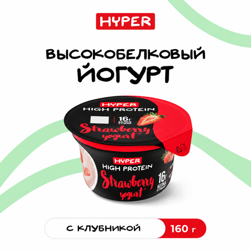 Йогурт HYPER Клубника, безлактозный 0,4%, без змж, 160г, вид