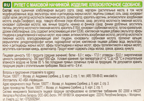 Рулет ЧЕРЕМУШКИ Сдобная Особа с маковой начинкой, 400г, фотография
