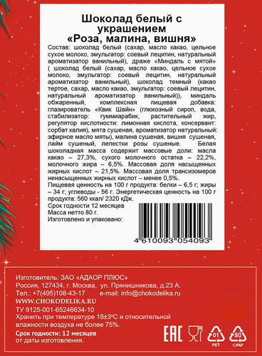 Шоколад белый CHOKODELIKA роза, малина, вишня, с украшением, 80г, фото